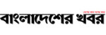 Bangladesher Khabor