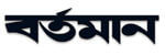 Bartaman Patrika